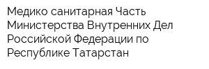 Медико-санитарная Часть Министерства Внутренних Дел Российской Федерации по Республике Татарстан