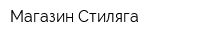 Магазин Стиляга