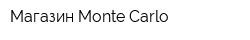 Магазин Monte Carlo