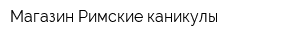 Магазин Римские каникулы