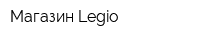 Магазин Legio