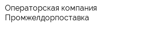 Операторская компания Промжелдорпоставка