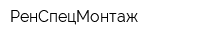 РенСпецМонтаж