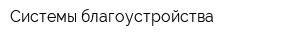 Системы благоустройства