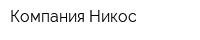 Компания Никос