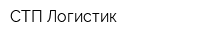 СТП Логистик