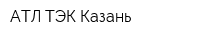 АТЛ ТЭК Казань
