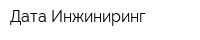 Дата-Инжиниринг