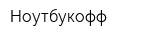 Ноутбукофф