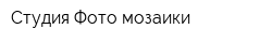 Студия Фото мозаики