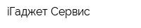 iГаджет Сервис