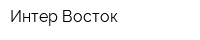 Интер-Восток