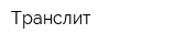 Транслит