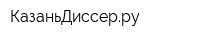 КазаньДиссерру