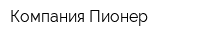 Компания Пионер