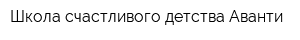 Школа счастливого детства Аванти