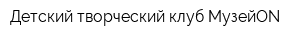 Детский творческий клуб МузейON