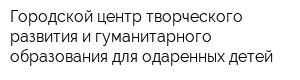 Городской центр творческого развития и гуманитарного образования для одаренных детей