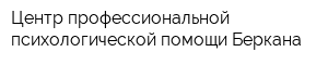 Центр профессиональной психологической помощи Беркана