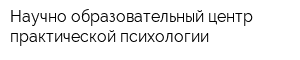 Научно-образовательный центр практической психологии