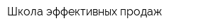 Школа эффективных продаж