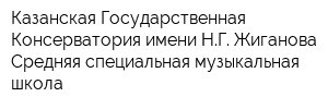 Казанская Государственная Консерватория имени НГ Жиганова Средняя специальная музыкальная школа