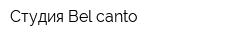 Студия Bel canto