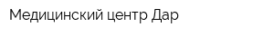 Медицинский центр Дар