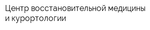 Центр восстановительной медицины и курортологии