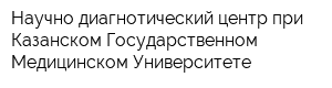 Научно-диагнотический центр при Казанском Государственном Медицинском Университете