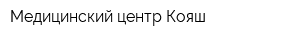 Медицинский центр Кояш