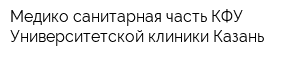 Медико-санитарная часть КФУ Университетской клиники Казань