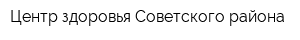 Центр здоровья Советского района