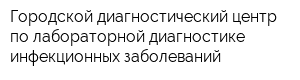 Городской диагностический центр по лабораторной диагностике инфекционных заболеваний