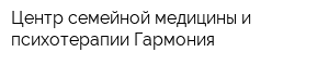 Центр семейной медицины и психотерапии Гармония
