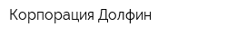 Корпорация Долфин
