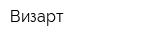 Визарт