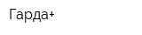 Гарда+