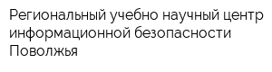 Региональный учебно-научный центр информационной безопасности Поволжья