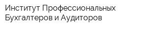 Институт Профессиональных Бухгалтеров и Аудиторов