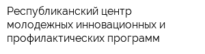 Республиканский центр молодежных инновационных и профилактических программ