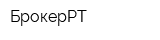 БрокерРТ