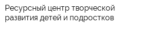 Ресурсный центр творческой развития детей и подростков
