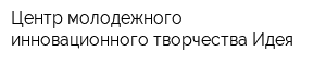 Центр молодежного инновационного творчества Идея