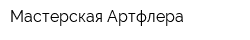 Мастерская Артфлера