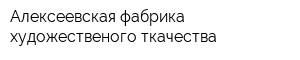 Алексеевская фабрика художественого ткачества