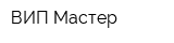 ВИП Мастер