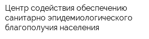 Центр содействия обеспечению санитарно-эпидемиологического благополучия населения