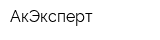 АкЭксперт