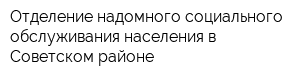 Отделение надомного социального обслуживания населения в Советском районе